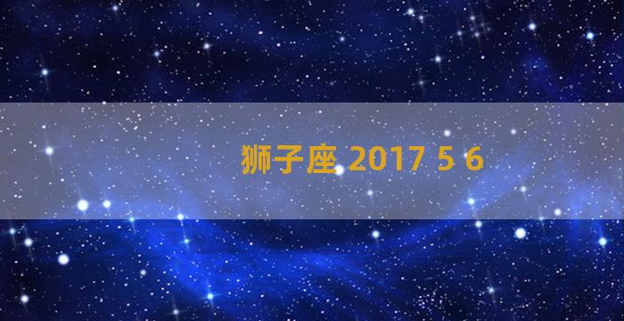 狮子座 2017 5 6